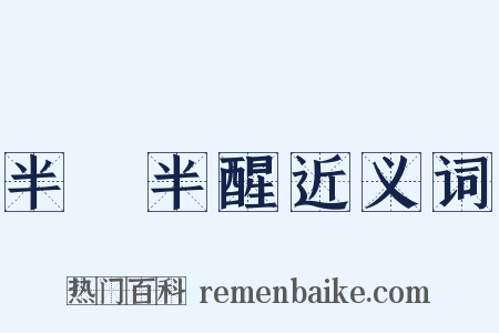 半夢半醒近义词是什么意思的图片